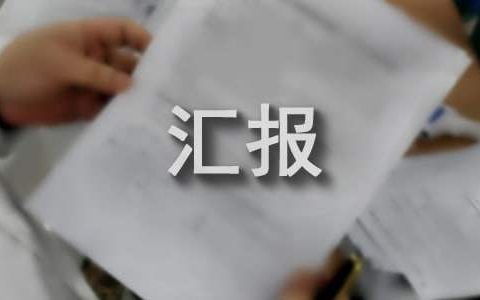 供热工作情况汇报怎么写 供热工作情况汇报范文