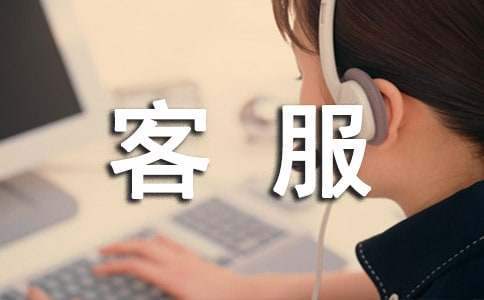 电商客服工作月度总结与计划表怎么写 电商客服每月工作总结