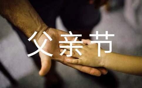 父亲节活动总结 父亲节活动总结幼儿园小班