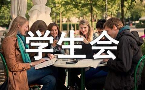 学生会一周工作总结