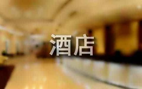 酒店经理年终总结范文 酒店经理年终总结