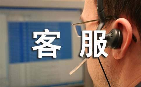 客服试用期个人工作总结简短 客服试用期个人工作总结简短可复制