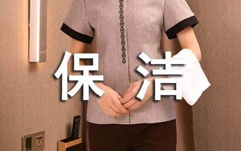 保洁一周工作总结简短 保洁一周工作总结与计划