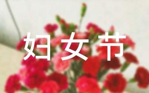 妇女节感恩活动总结怎么写 妇女节感恩活动总结范文