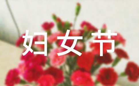 妇女节感恩活动总结怎么写 妇女节感恩活动总结范文