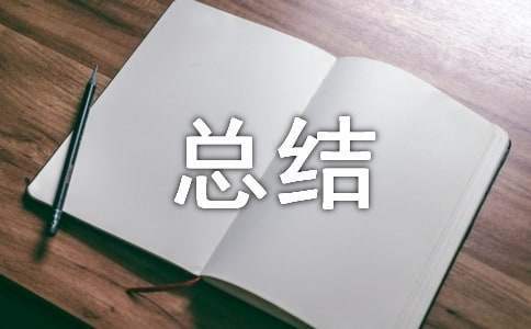 副主任医师工作业绩总结 副主任医师主要业绩简述