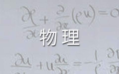 物理教学工作总结个人 物理教学工作总结个人