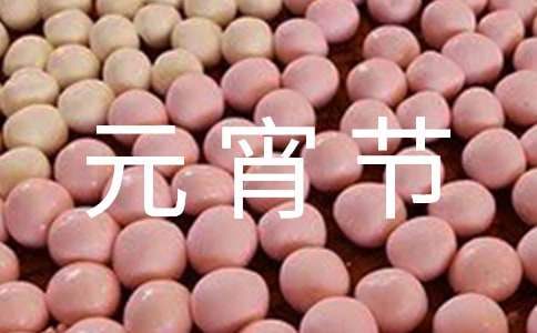 公司元宵节活动总结稿 公司元宵节活动总结文案