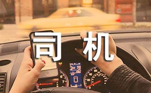 司机年终总结个人 司机年终总结