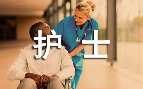 护士班工作总结简短 护士班工作总结范文简短