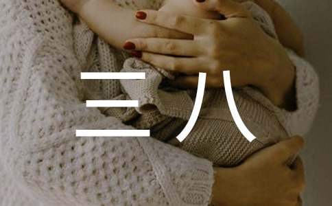 幼儿园三八活动总结 村委会三八活动总结