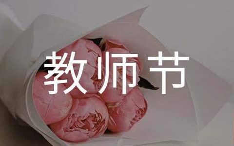 小学庆祝教师节活动总结怎么写 小学庆祝教师节活动总结与反思
