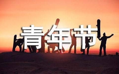 纪念五四青年节活动总结报告 纪念五四青年节活动总结发言