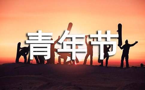 纪念五四青年节活动总结报告 纪念五四青年节活动总结发言