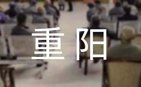 我们的节日重阳活动总结怎么写 我们的节日重阳活动总结与反思