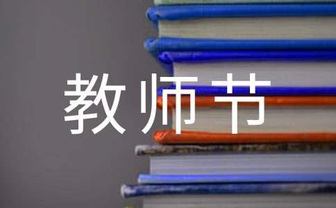感恩教师节活动总结,二十字左右 感恩教师节活动总结简短