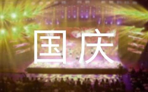 十一国庆节的促销活动总结怎么写 十一国庆节销售活动总结