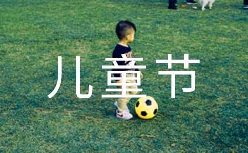 六一儿童节教师活动总结 