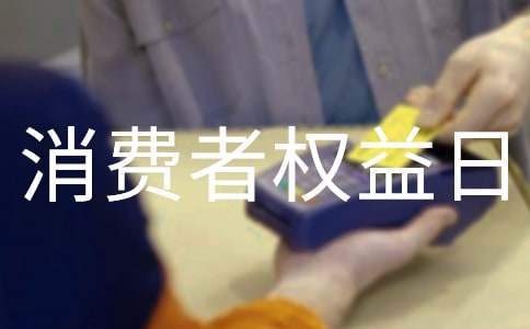 校园消费者权益日活动总结怎么写 校园消费者权益日活动总结范文