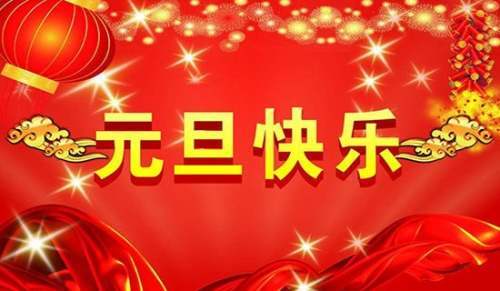 幼儿园庆元旦活动总结与反思 幼儿园庆元旦活动总结报告