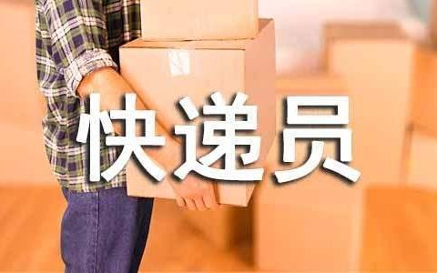 快递员工作总结简短 快递员工作总结300字左右