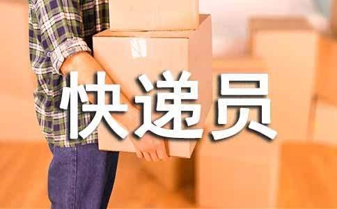 快递员工作总结简短 快递员工作总结300字左右