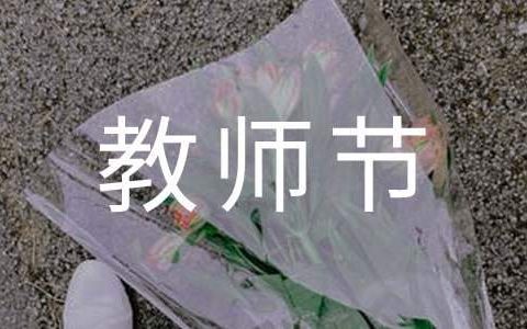 教师节的活动总结幼儿园 教师节的活动总结怎么写