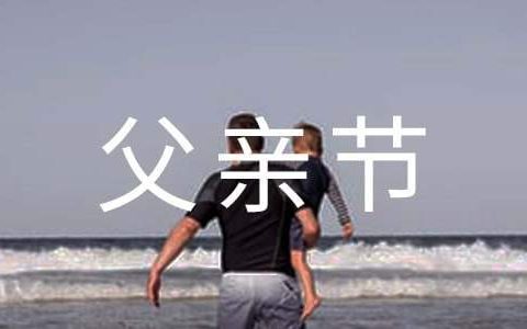 父亲节活动总结幼儿园 父亲节活动总结幼儿园小班