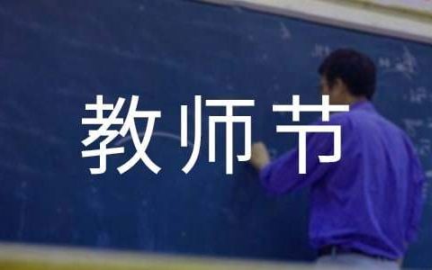 教师节活动工作总结范文 教师节活动工作总结简短