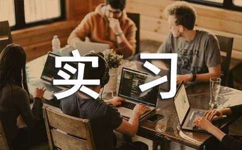 大学生实习总结 大学生实习报告范文