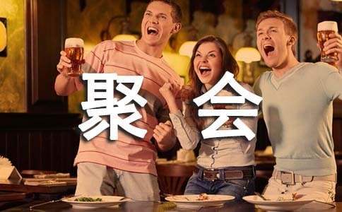 聚会活动总结怎么写 聚会活动总结报告