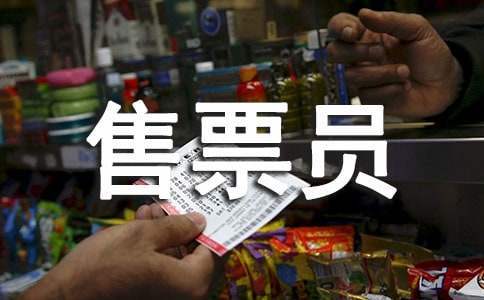 景区售票员工作总结及工作计划 景区售票员工作总结