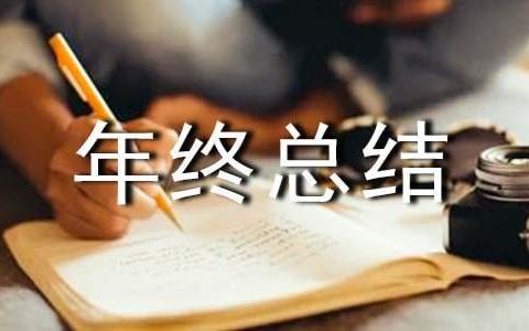 物业经理年终总结报告怎么写 物业经理年终总结报告