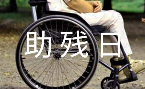 全国助残日活动总结幼儿园 全国助残日活动总结