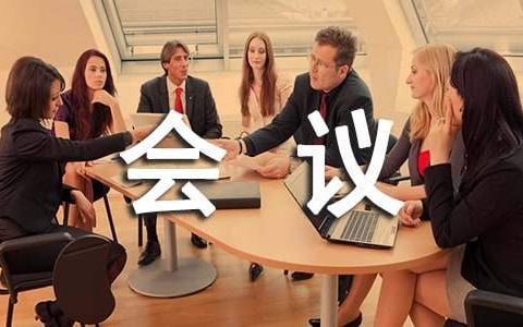 会议接待年终工作总结范文 会议接待年终工作总结怎么写