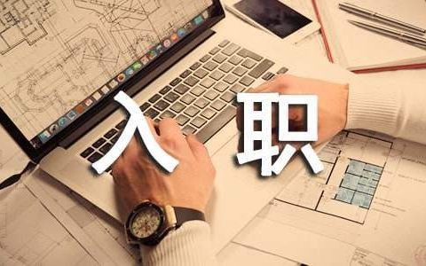 入职转正工作总结与自我评价 入职转正工作总结怎么写