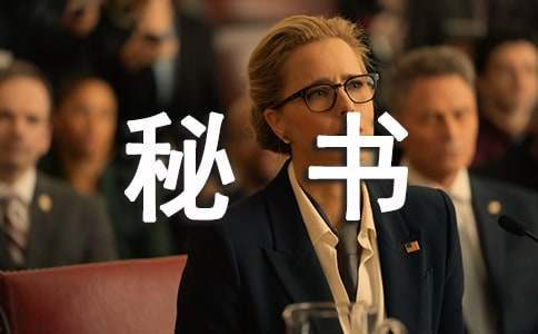 秘书处月工作总结 