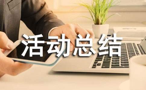 个人暑假实践活动总结怎么写 个人暑假实践活动总结报告