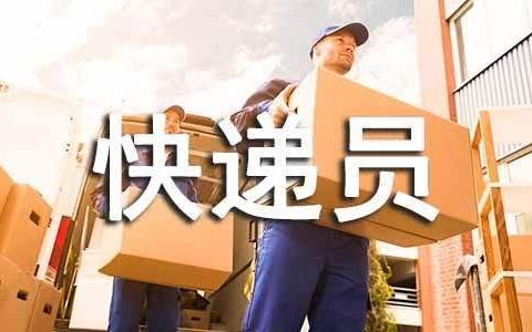 快递员工作总结简短 快递员工作总结800字
