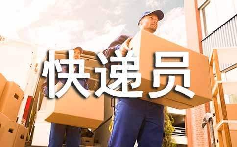 快递员工作总结简短 快递员工作总结800字