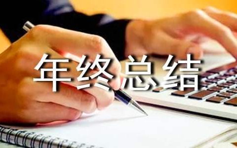收费副班长年终总结500字 收费副班长年度总结