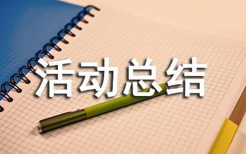 义务清扫街道活动总结报告 义务清扫街道活动总结怎么写