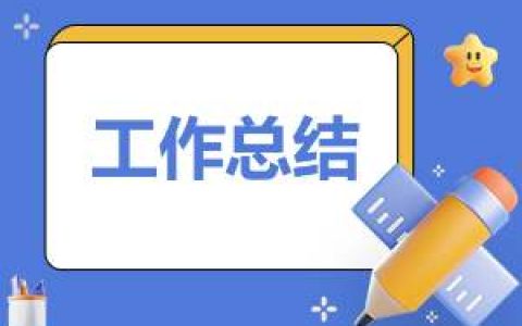 小学教师年度思想工作总结摘要 小学教师年度思想工作总结摘要模板