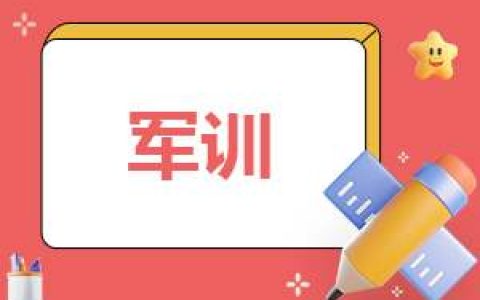 初中生军训教师总结发言 初中军训老师总结