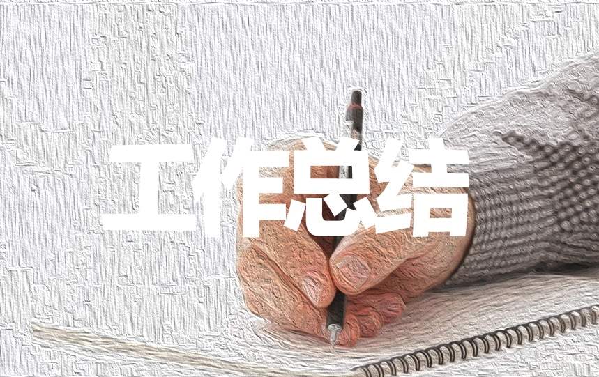 资料员实习周报总结 