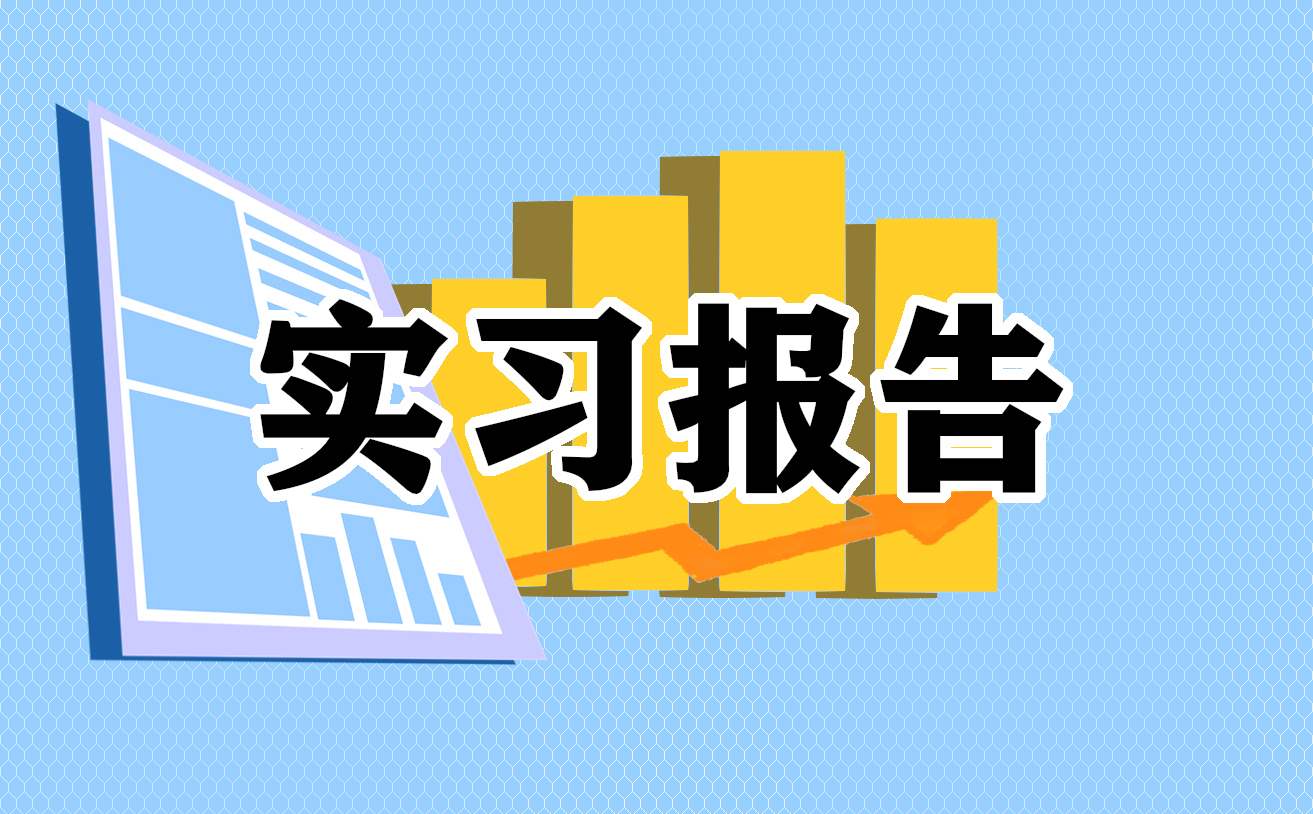 暑假实习报告总结 暑假实践总结怎么写