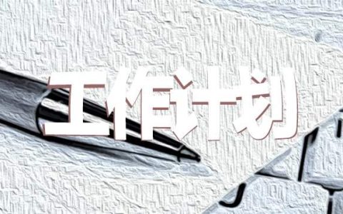 酒店销售个人季度工作计划 酒店销售工作计划