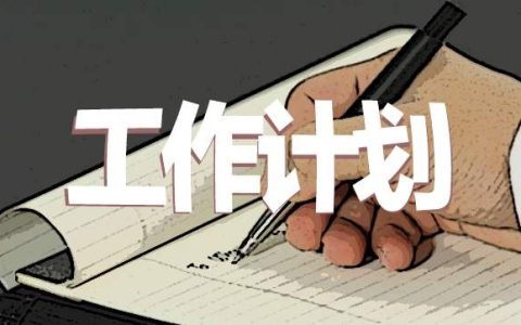 2023下半年办公室工作计划 2023下半年办公室工作计划表