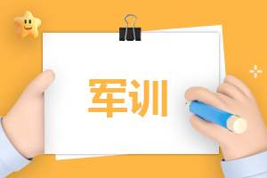 大学军训的个人总结 大学军训的个人总结100字