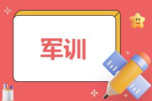 军训个人总结大学 军训个人总结大学生300字